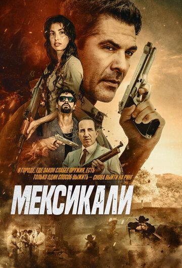 Постер фильма «Mexicali»