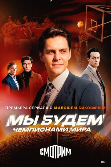 Постер фильма «Мы будем чемпионами мира»