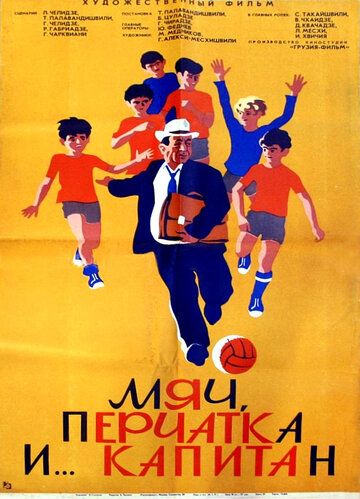 Постер фильма «Мяч перчатка и капитан»