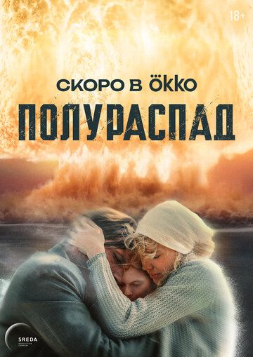 Постер фильма «Полураспад»