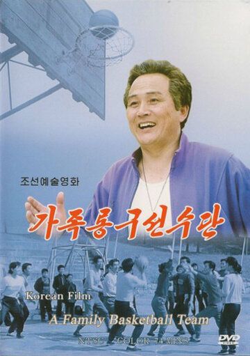 Постер фильма «Семейная баскетбольная команда»