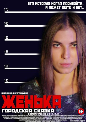 Постер фильма «Женька»