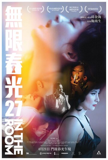 Постер фильма «В номере»