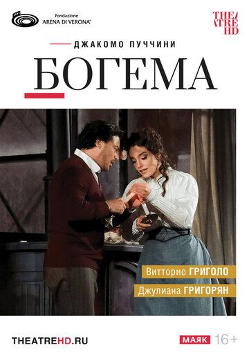 Постер фильма «TheatreHD: Арена ди Верона: Богема»