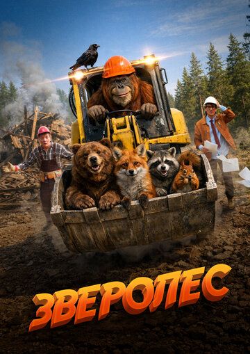 Постер фильма «Зверолес»