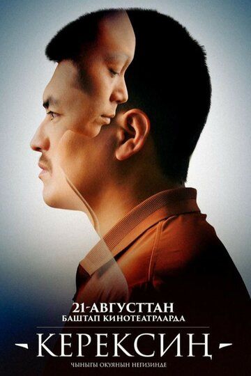 Постер фильма «Керексин»