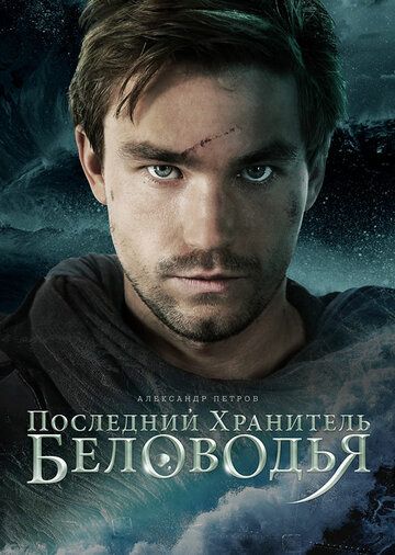 Постер фильма «Последний хранитель Беловодья»