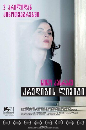 Постер фильма «Кредитный лимит»
