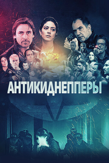Постер фильма «Антикиднепперы»