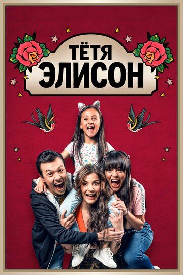 Постер фильма «Тётя Элисон»