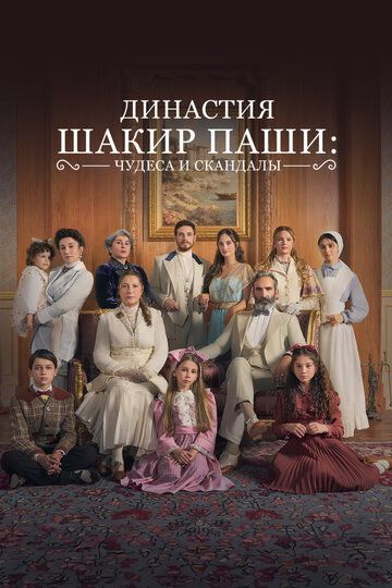Династия Шакир-паши: чудеса и скандалы