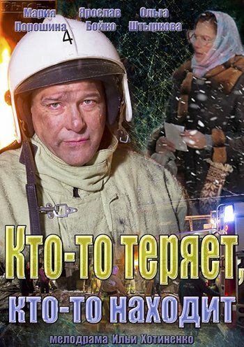 Постер фильма «Кто-то теряет, кто-то находит»