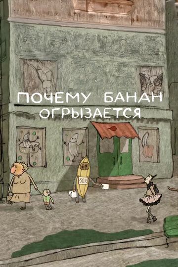 Постер фильма «Почему банан огрызается»