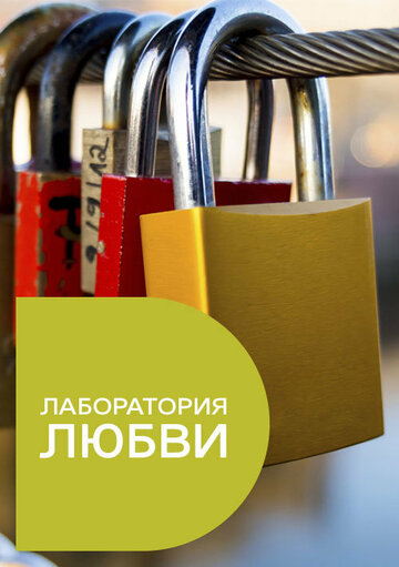 Постер фильма «Лаборатория любви»