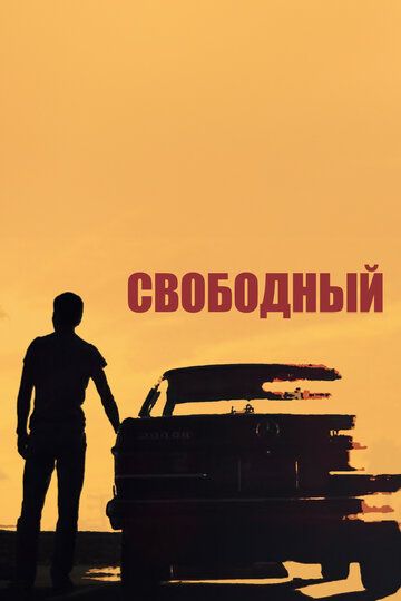 Свободный