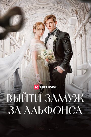 Постер фильма «Выйти замуж за альфонса»