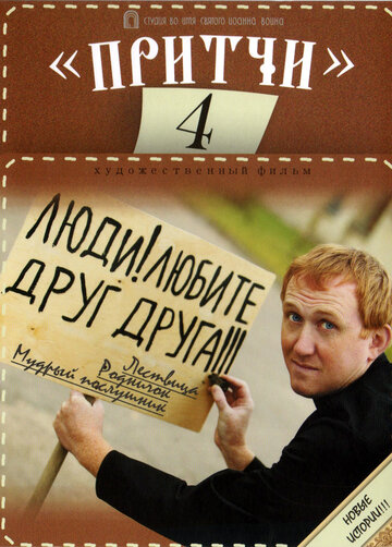 Постер фильма «Притчи 4»