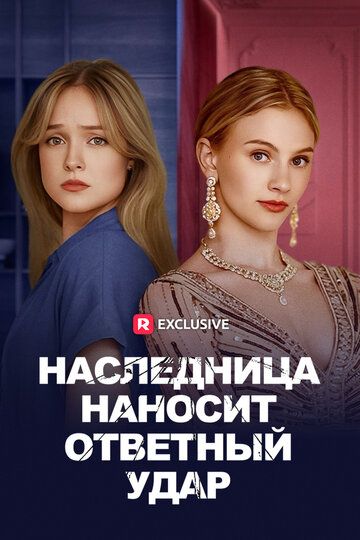 Постер фильма «Наследница наносит ответный удар»