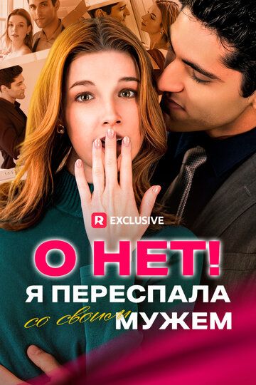 Постер фильма «О нет! Я переспала со своим мужем»