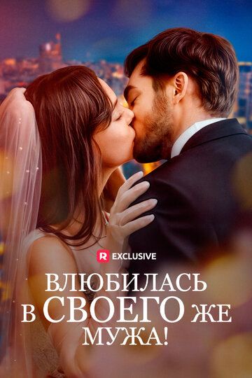 Постер фильма «Влюбилась в своего же мужа!»