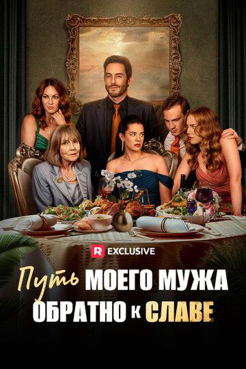 Постер фильма «Путь моего мужа обратно к славе»