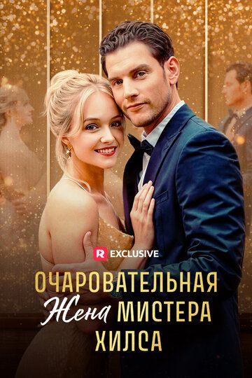 Постер фильма «Очаровательная жена мистера Хилса»