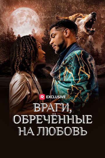 Постер фильма «Враги, обречённые на любовь»