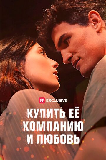 Постер фильма «Купить её компанию и любовь»