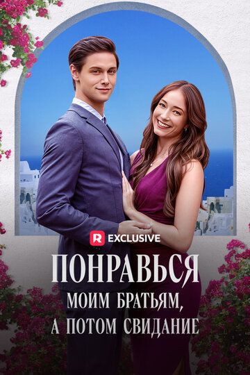 Постер фильма «Понравься моим братьям, а потом свидание»