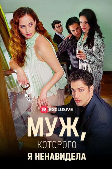 Постер фильма «Муж, которого я ненавидела»