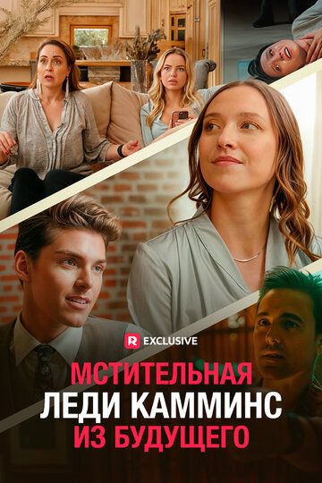 Постер фильма «Мстительная леди Камминс из будущего»