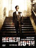Постер фильма «Пепел ночи»