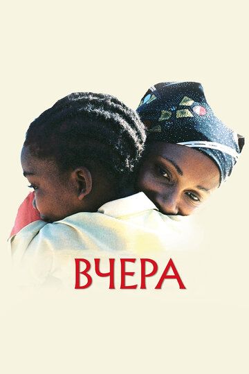 Постер фильма «Вчера»