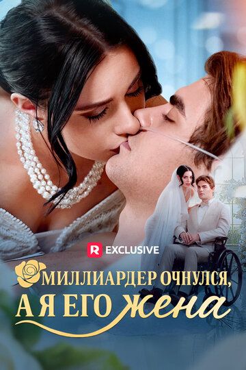 Постер фильма «Миллиардер очнулся, а я его жена»