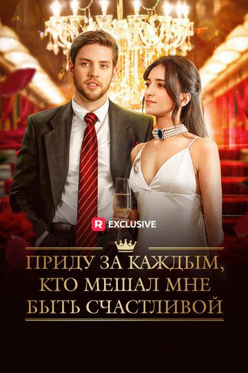 Постер фильма «Приду за каждым, кто мешал мне быть счастливой»