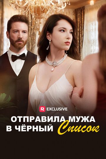 Постер фильма «Отправила мужа в черный список»