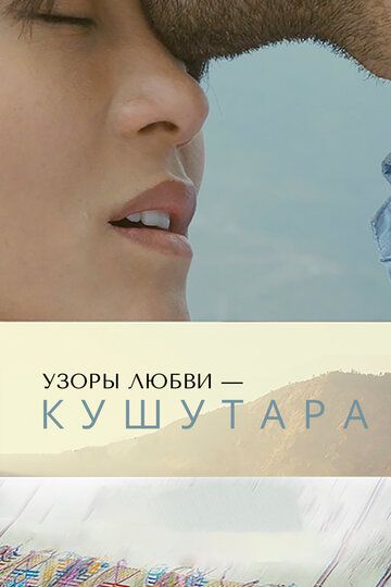 Постер фильма «Узоры любви – Кушутара»