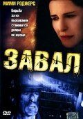 Постер фильма «Завал»