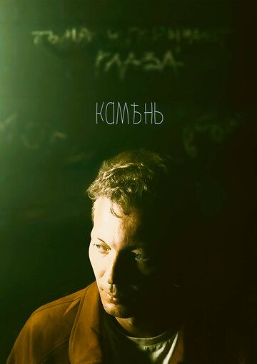 Постер фильма «Камень»