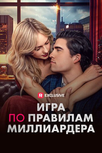 Постер фильма «Игра по правилам миллиардера»