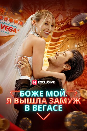 Постер фильма «Боже мой, я вышла замуж в Вегасе»
