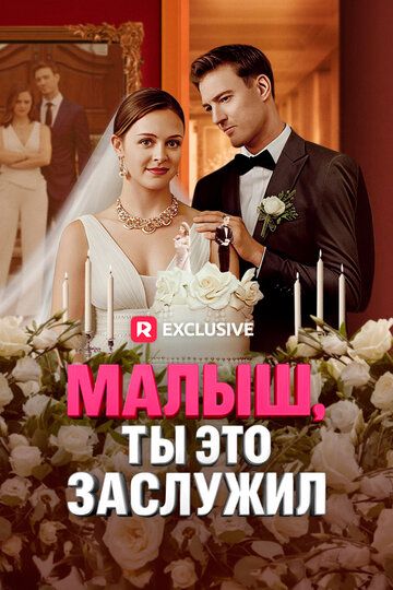Постер фильма «Малыш, ты это заслужил»