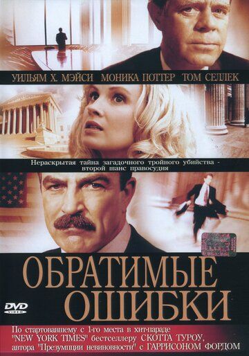 Постер фильма «Обратимые ошибки»