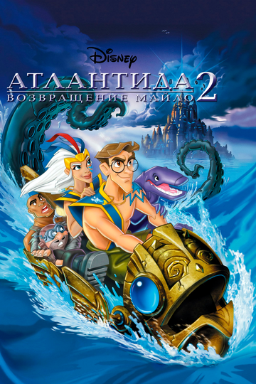 Постер фильма «Атлантида 2: Возвращение Майло»