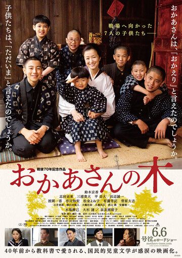 Постер фильма «Okaasan no ki»