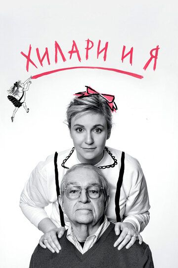 Постер фильма «Хилари и я»