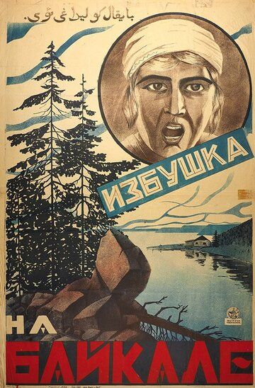 Постер фильма «Избушка на Байкале»