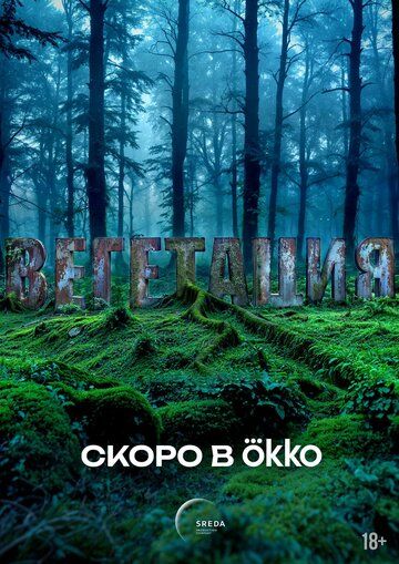 Постер фильма «Вегетация»