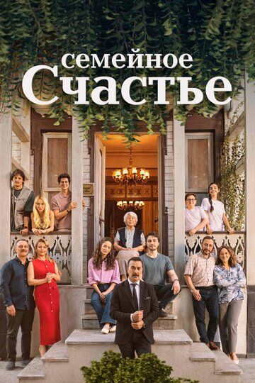 Постер фильма «Семейное счастье»