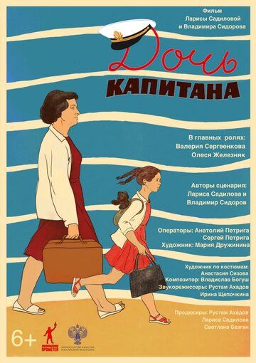 Постер фильма «Дочь капитана»